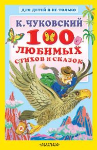 100 любимых стихов и сказок - Чуковский Корней Иванович