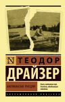 Американская трагедия - Драйзер Теодор