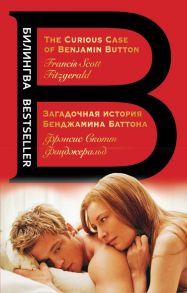 Загадочная история Бенджамина Баттона. The Curious Case of Benjamin Button - Фицджеральд Фрэнсис Скотт