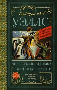 Человек-невидимка. Машина времени - Уэллс Герберт Джордж