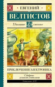 Приключения Электроника - Велтистов Евгений Серафимович