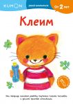 Клеим - Kumon