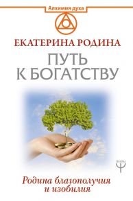 Путь к богатству. Родина благополучия и изобилия - Родина Екатерина Сергеевна