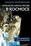 Можно ли забить гвоздь в космосе и другие вопросы о космонавтике - Рязанский Сергей Николаевич