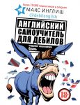 Английский самоучитель для дебилов - Инглиш Макс