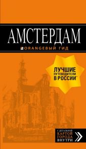 Амстердам: путеводитель+карта. 7-е изд., испр. и доп. - Крузе Мария Андреевна