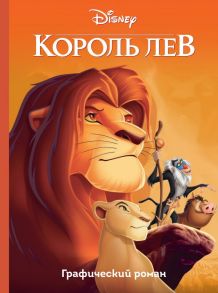 Король Лев. Графический роман