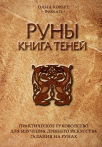 Руны. Книга теней. Практическое руководство для изучения древнего искусства гадания на рунах - Корбут Ольга