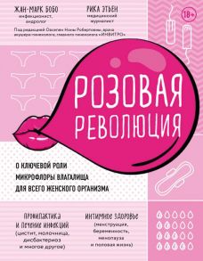 Розовая революция. О ключевой роли микрофлоры влагалища для всего женского организма - Бобо Жан-Марк, Этьен Рика