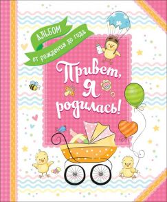 Привет, я родилась! Альбом от рождения до года - Котятова Н. И.