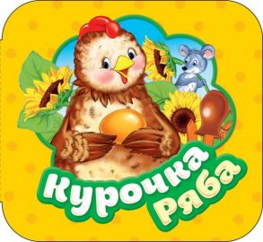 Курочка Ряба (Гармошки) - Котятова Н. И.