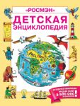 Детская энциклопедия РОСМЭН (юбилейн.) - Кинг Колин, Эллиотт Джейн