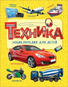 Техника. Энциклопедия для детей - Клюшник Л. В.