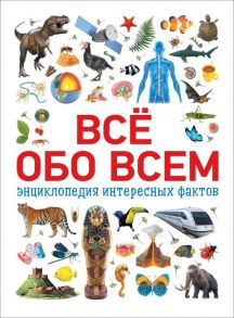 Всё обо всем. Энциклопедия интересных фактов - Котятова Н. И.