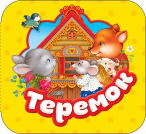 Теремок (Гармошки) - Капица О. И.