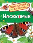 Насекомые (Энциклопедия для детского сада) - Клюшник Л. В.