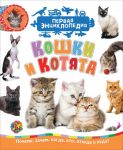 Кошки и котята (Первая энциклопедия) - Гальцева Светлана Николаевна