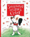 Усачев А. Знаменитая собачка Соня - Усачев Андрей Алексеевич