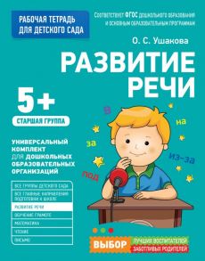 Для детского сада. Развитие речи. Старшая группа - Ушакова Оксана Семеновна