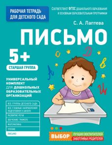 Для детского сада. Письмо. Старшая группа - Лаптева Светлана Андреевна