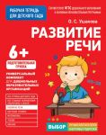 Для детского сада. Развитие речи. Подготов. группа - Ушакова Оксана Семеновна