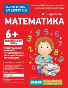 Для детского сада. Математика. Подготов. группа - Артюхова Ирина Сергеевна