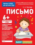 Для детского сада. Письмо. Подготов. группа - Лаптева Светлана Андреевна