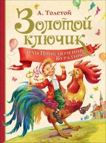 Золотой ключик, или Приключение Буратино - Толстой Алексей Николаевич