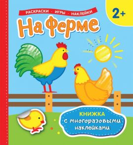 На ферме (Книжка с многоразовыми наклейками) - Котятова Н. И.