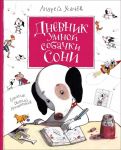 Усачев А. Дневник умной собачки Сони - Усачев Андрей Алексеевич