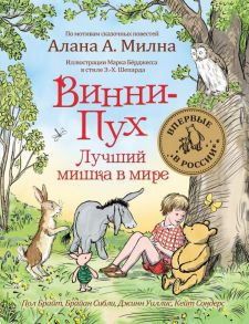 Винни-Пух. Лучший мишка в мире - Брайан Сибли , Брайт Пол