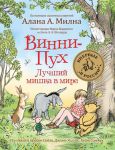 Винни-Пух. Лучший мишка в мире - Брайан Сибли , Брайт Пол