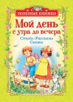 Мой день с утра до вечера. Стихи, рассказы, сказки (Полезные книги) - Александрова Зинаида Николаевна, Токмакова Ирина Петровна