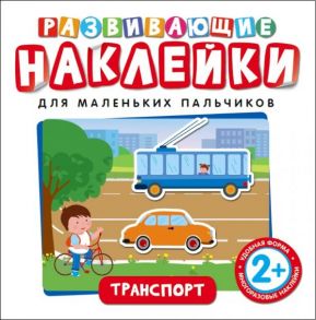 Развивающие наклейки. Транспорт - Котятова Н. И.