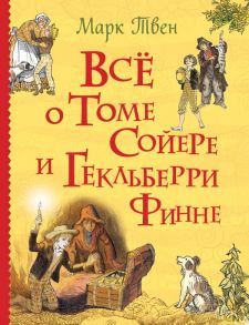 Все о Томе Сойере и Гекльберри Финне (Все истории) - Твен Марк