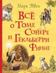 Все о Томе Сойере и Гекльберри Финне (Все истории) - Твен Марк