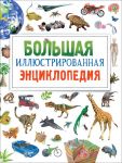 Большая иллюстрированная энциклопедия (нов.) - Бромаж Ф.