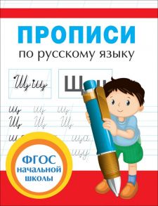 Прописи по русскому языку - Иванец Л.И.