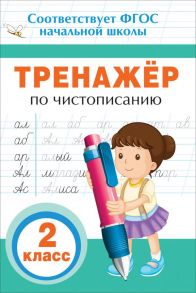 Тренажер по чистописанию. 2 кл. - Собчук Елена Сергеевна