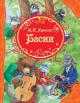 Басни - Крылов Иван Андреевич