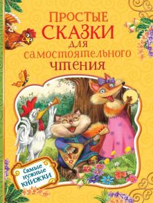 Простые сказки для самостоятельного чтения - Цыферов Геннадий Михайлович, Козлов Сергей Григорьевич, Витензон Жанна