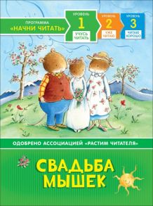 Свадьба мышек - Макиннон М.