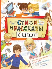 Стихи и рассказы о школе - Барто Агния Львовна, Драгунский Виктор Юзефович, Голявкин Виктор Владимирович