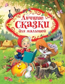 Лучшие сказки для малышей (нов.) - Перро Шарль, Андерсен Ганс Христиан, Гримм Якоб и Вильгельм