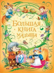 Большая книга малыша - Лагздынь Гайда , Токмакова Ирина Петровна, Орлова Анастасия