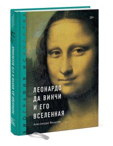 Биография искусства. Леонардо да Винчи и его вселенная - Веццози Алессандро