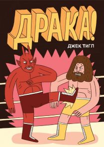 Драка! - Тигл Джек