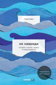 Не навреди. Истории о жизни, смерти и нейрохирургии - Марш Генри