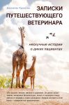 Записки путешествующего ветеринара: нескучные истории о диких пациентах - Крэнстон Джонатан