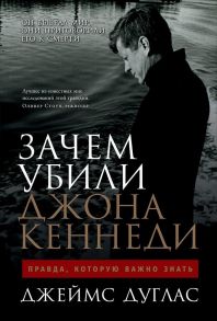 Зачем убили Джона Кеннеди: Правда, которую важно знать - Дуглас Джеймс